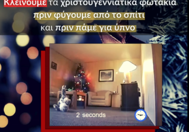 Προσοχή στα Χριστουγεννιάτικα Φωτάκια – Το Πυροσβεστικό Σώμα μας υπενθυμίζει [Βίντεο]